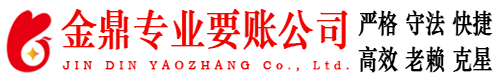 延津金鼎要债公司
